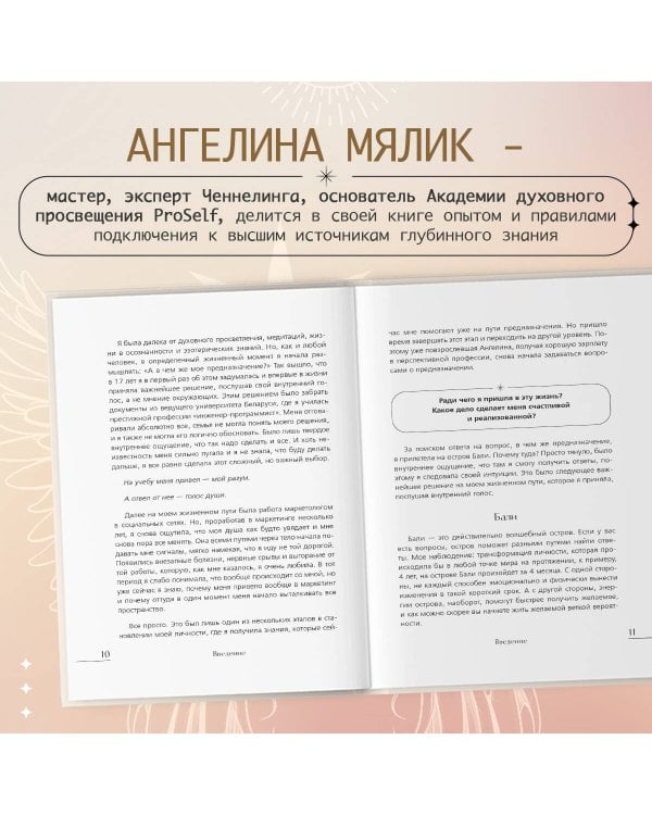 Ченнелинг. Как услышать свою душу и ангелов с помощью интуиции
