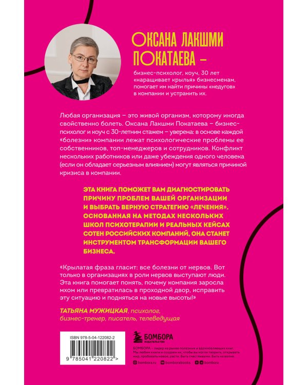 Психосоматика компаний. Как выявить реальные причины проблем в бизнесе и лечить не симптомы, а болезнь
