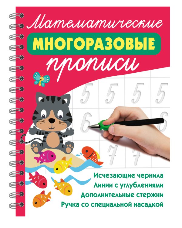 Математические многоразовые прописи