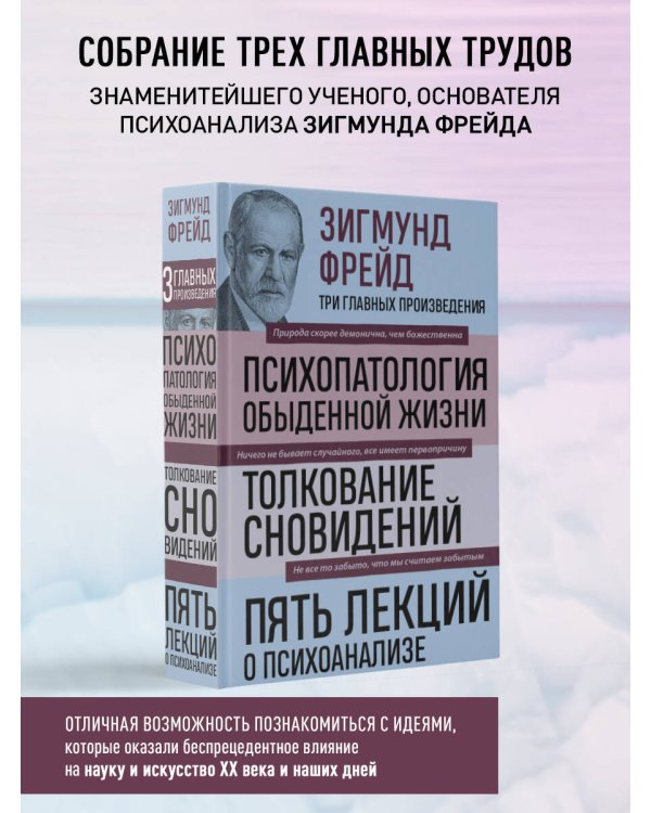 Зигмунд Фрейд. Психопатология обыденной жизни. Толкование сновидений. Пять лекций о психоанализе (Новое оформление)