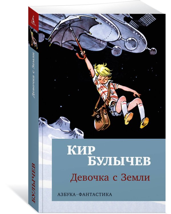 Девочка с Земли