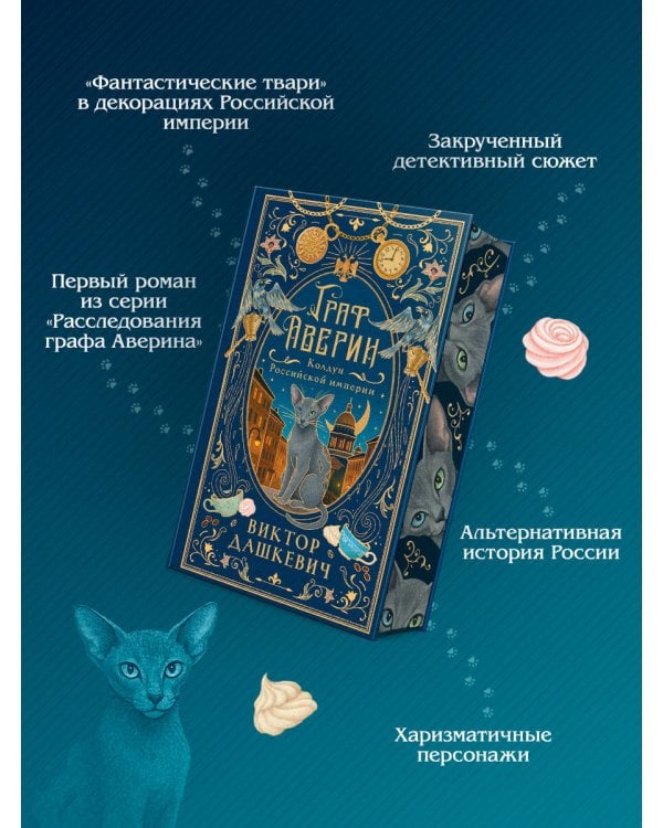 Граф Аверин. Колдун Российской империи (подарочное издание)