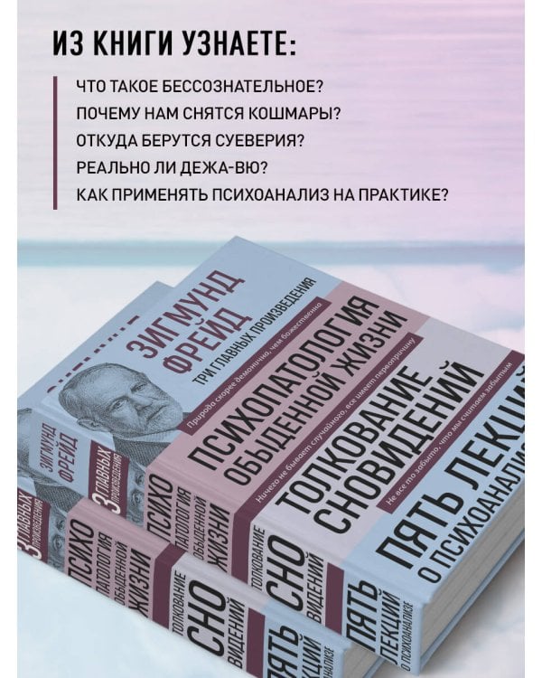 Зигмунд Фрейд. Психопатология обыденной жизни. Толкование сновидений. Пять лекций о психоанализе (Новое оформление)