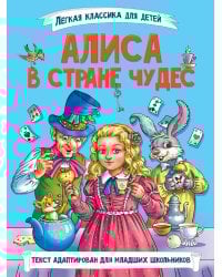 ЛЁГКАЯ КЛАССИКА ДЛЯ ДЕТЕЙ. Алиса в Стране чудес