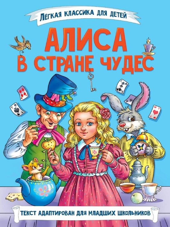 ЛЁГКАЯ КЛАССИКА ДЛЯ ДЕТЕЙ. Алиса в Стране чудес