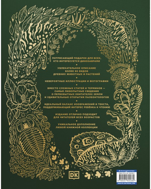 Динозавры и другие доисторические животные. Энциклопедия