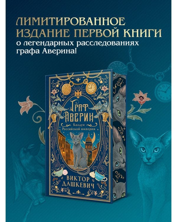 Граф Аверин. Колдун Российской империи (подарочное издание)