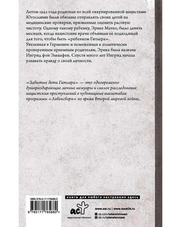 Забытые дети Гитлера. Шокирующая правдивая история о плане "Лебенсборн"