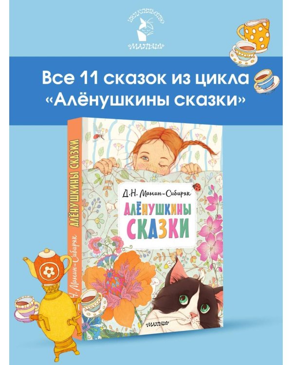 Алёнушкины сказки
