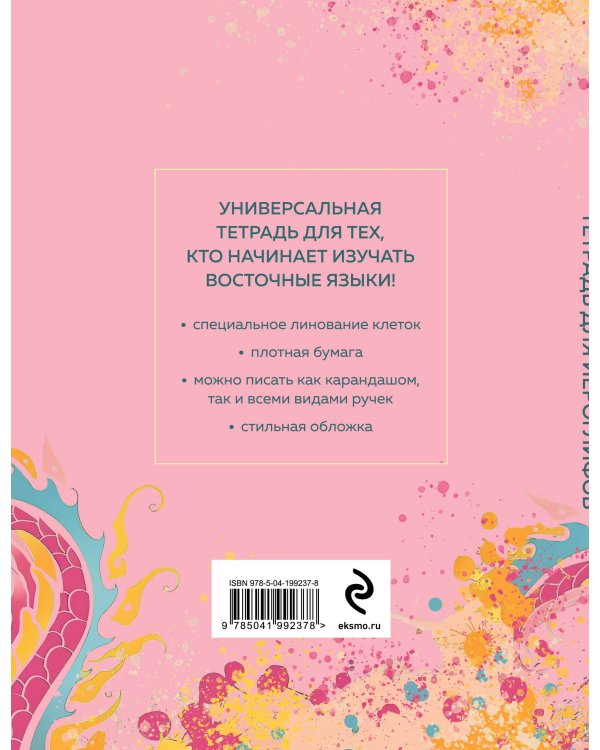 Тетрадь для иероглифов (розовый дракон)