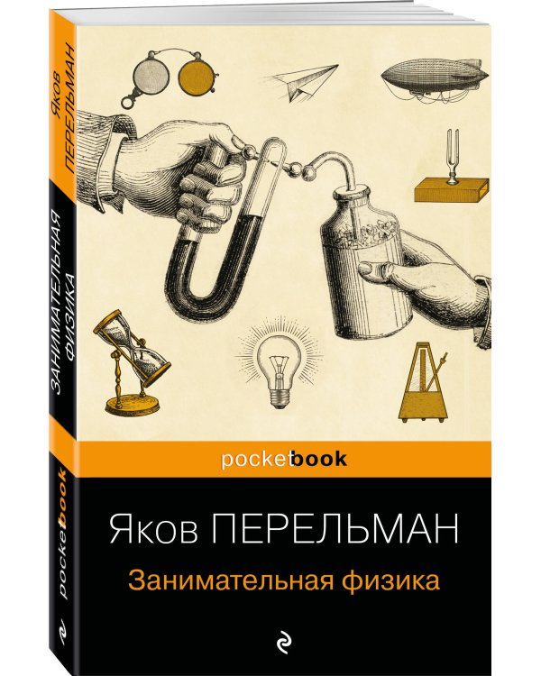 Занимательная физика (покет)