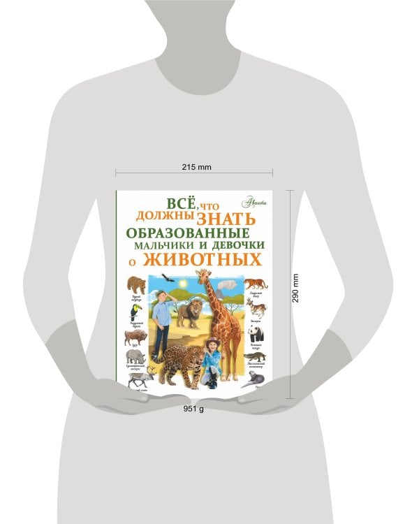 Все, что должны знать образованные девочки и мальчики о животных