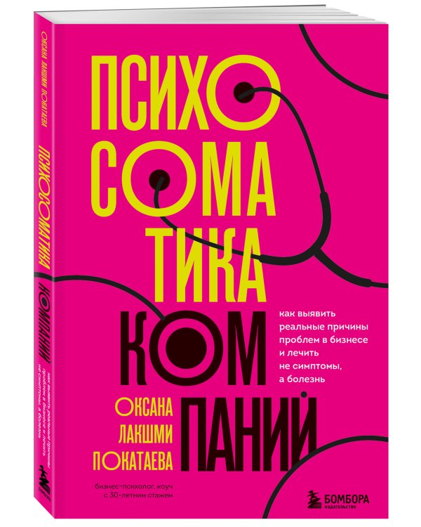 Психосоматика компаний. Как выявить реальные причины проблем в бизнесе и лечить не симптомы, а болезнь
