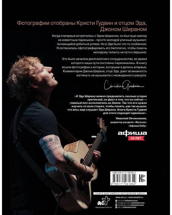 Эд Ширан: Создавая воспоминания