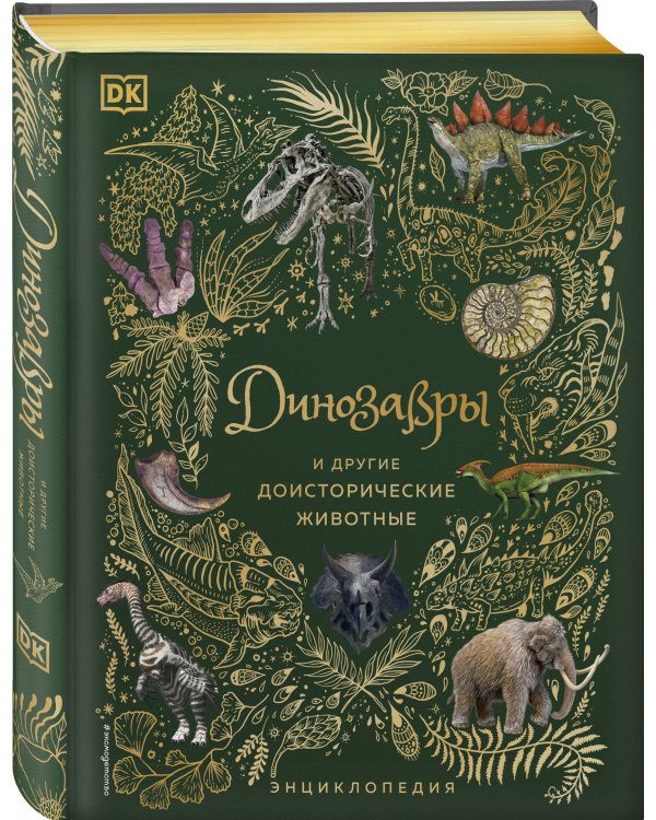 Динозавры и другие доисторические животные. Энциклопедия