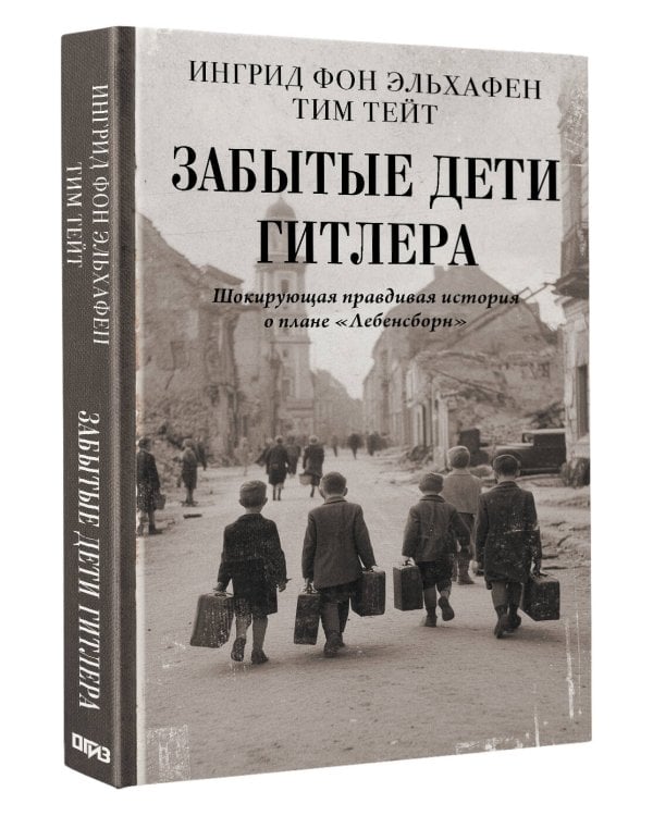 Забытые дети Гитлера. Шокирующая правдивая история о плане "Лебенсборн"