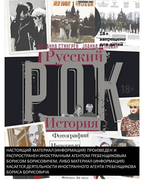 РУССКИЙ РОК. ИСТОРИЯ. Фотографии. Интервью. Документы