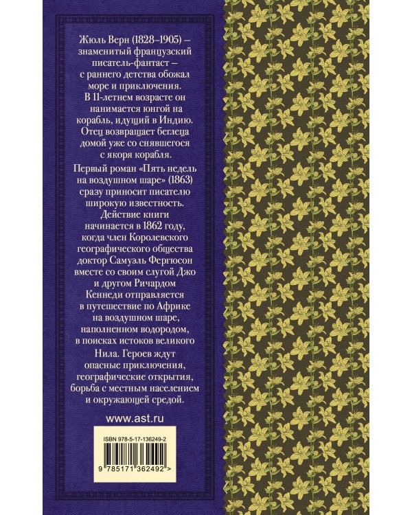 Пять недель на воздушном шаре