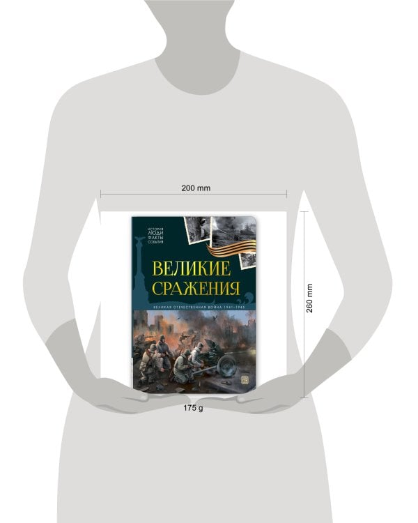 История: люди, факты, события. Великие сражения