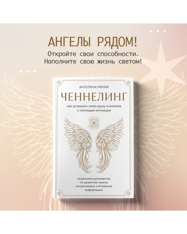 Ченнелинг. Как услышать свою душу и ангелов с помощью интуиции