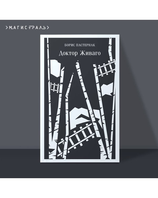 Доктор Живаго