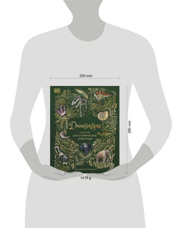 Динозавры и другие доисторические животные. Энциклопедия