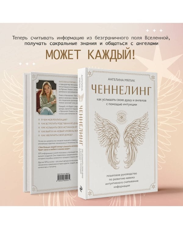 Ченнелинг. Как услышать свою душу и ангелов с помощью интуиции