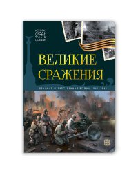 История: люди, факты, события. Великие сражения