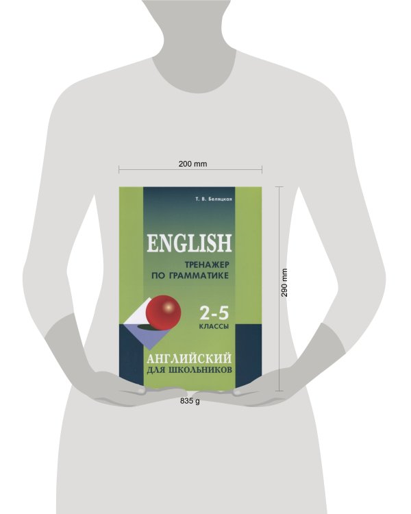 Тренажер по грамматике английского языка для школьников 2-5 классы