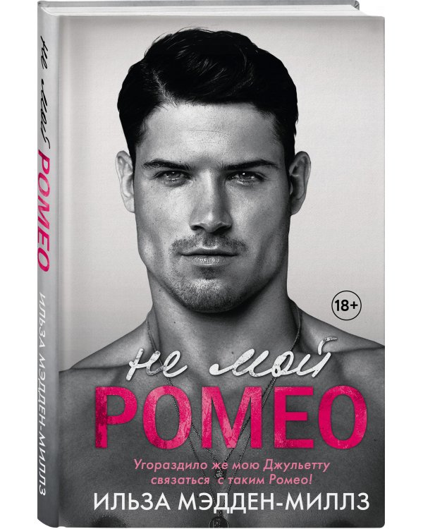 Не мой Ромео
