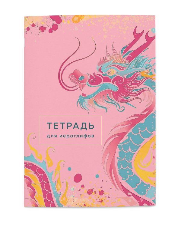 Тетрадь для иероглифов (розовый дракон)
