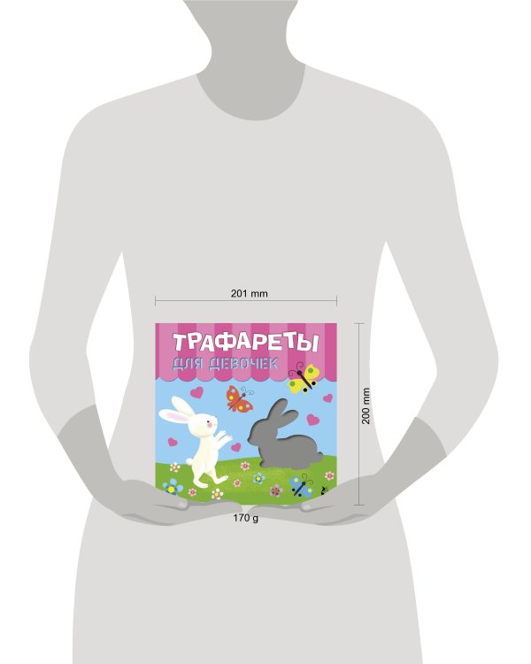 Трафареты для девочек