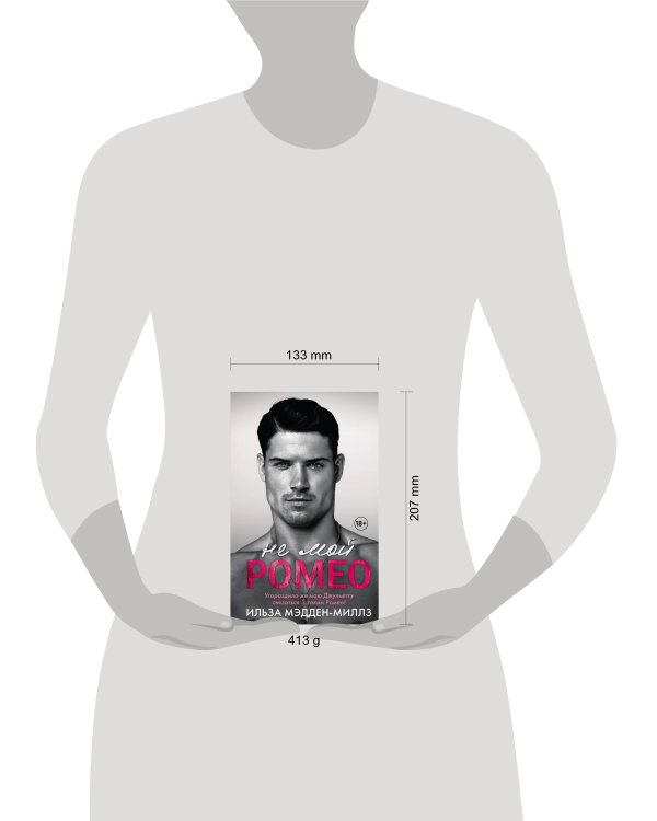 Не мой Ромео