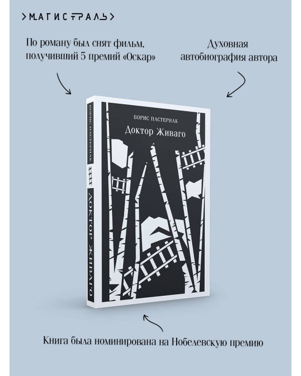 Доктор Живаго