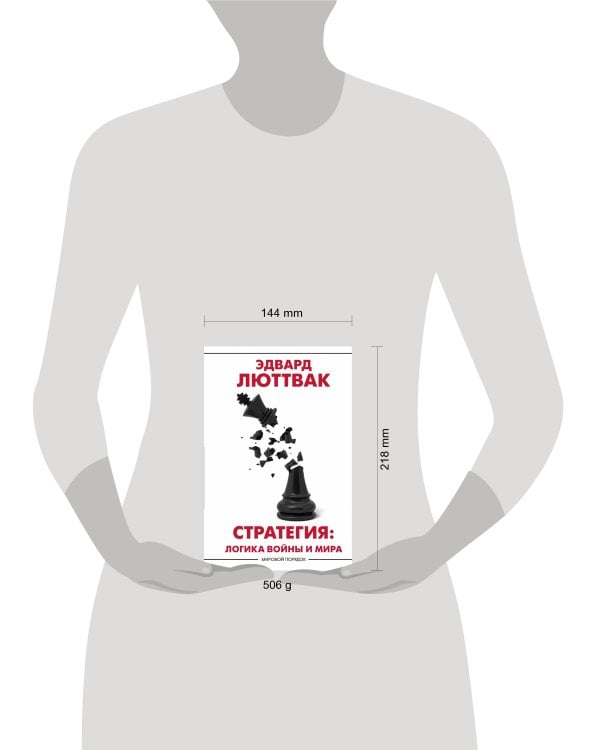 Стратегия: Логика войны и мира