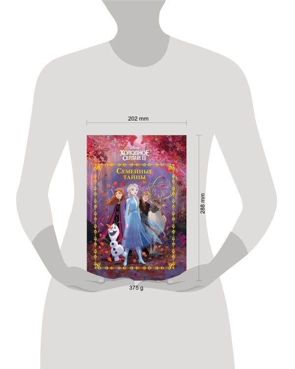 Холодное сердце 2. Семейные тайны. Веселые истории.