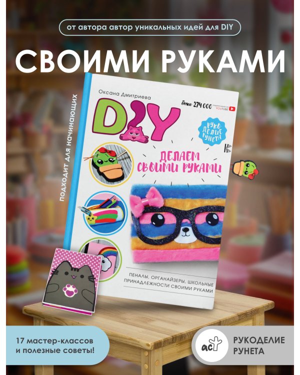 DIY для школы и детского творчества