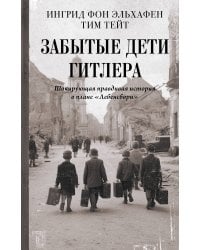 Забытые дети Гитлера. Шокирующая правдивая история о плане "Лебенсборн"