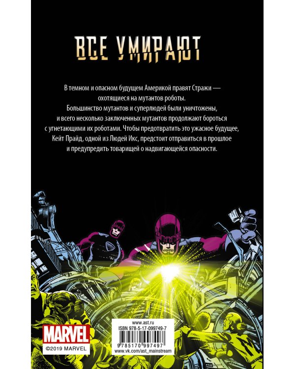 Люди Икс: Дни минувшего будущего