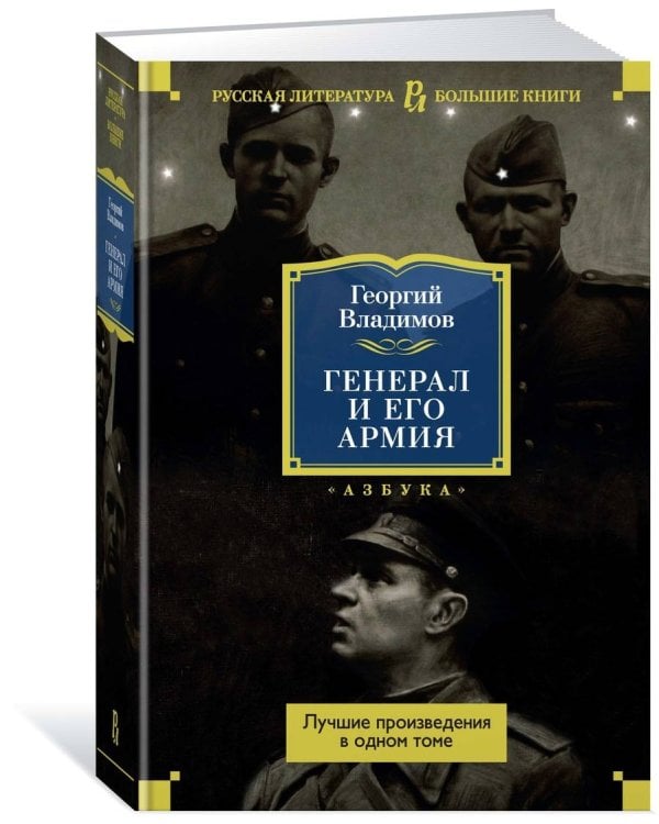 Генерал и его армия. Лучшие произведения в одном томе