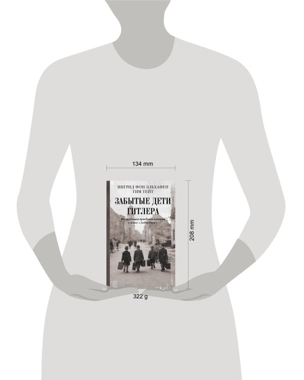 Забытые дети Гитлера. Шокирующая правдивая история о плане "Лебенсборн"