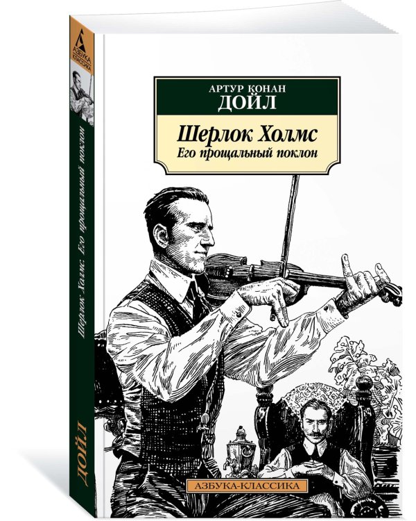 Шерлок Холмс. Его прощальный поклон