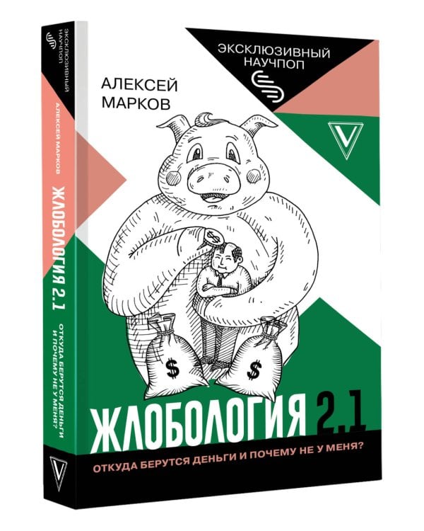 Жлобология 2.1. Откуда берутся деньги и почему не у меня?