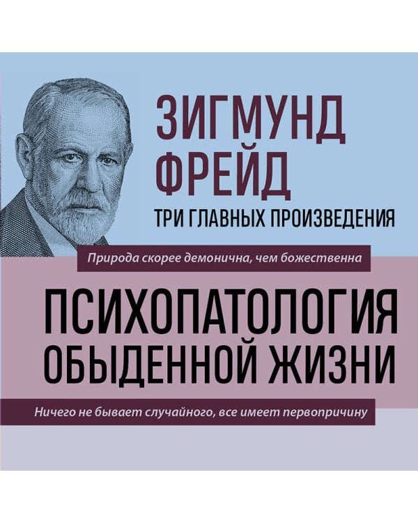 Зигмунд Фрейд. Психопатология обыденной жизни. Толкование сновидений. Пять лекций о психоанализе (Новое оформление)
