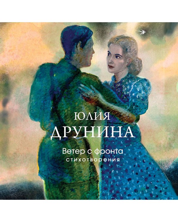 Ветер с фронта. Стихотворения