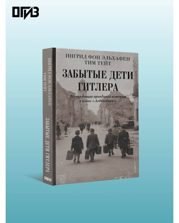 Забытые дети Гитлера. Шокирующая правдивая история о плане "Лебенсборн"