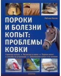 Пороки и болезни копыт:проблемы ковки