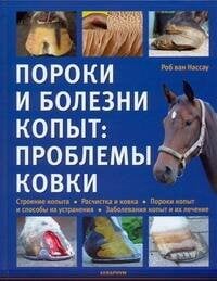 Пороки и болезни копыт:проблемы ковки