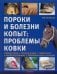 Пороки и болезни копыт:проблемы ковки
