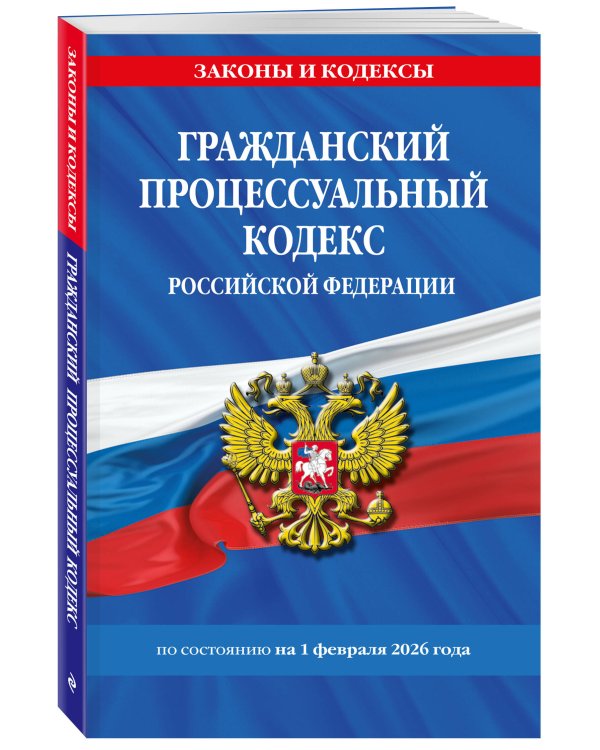 Гражданский процессуальный кодекс РФ по сост. на 01.02.26 / ГПК РФ